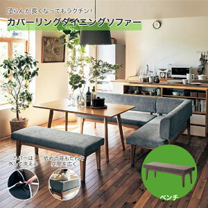 カバーリングダイニングソファー ソファー ダイニング用ソファー ◆ ベンチタイプ ◆ ◇ ソファ 椅子 いす ダイニング ダイニングソファー おしゃれ シンプル 無地 モダン ミニマル カバー