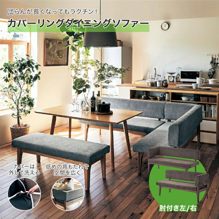 楽天市場】カバーリングダイニングソファー ソファー ダイニング用 