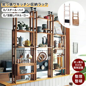 突っ張り キッチン収納ラック | D : スチール・ハイタイプ : 幅45cm 奥行16.5cm 高さ110〜165cm | 収納ラック おしゃれ 収納用品 キッチン 調味料 省スペース パーティション パーテーション 衝立 ついたて 間仕切り