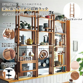 突っ張り キッチン収納ラック | F : キャビネット・ハイ タイプ：幅45cm 奥行16.5cm 高さ110〜165cm | 収納ラック おしゃれ 収納用品 キッチン 調味料 省スペース パーティション パーテーション 衝立 ついたて 間仕切り 新生活 ナチュラル