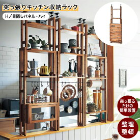 突っ張り キッチン収納ラック | H : 目隠しパネル・ハイ タイプ : 幅45cm 奥行20.5cm 高さ72〜110cm | 収納ラック おしゃれ 収納用品 キッチン 調味料 省スペース パーティション パーテーション 衝立 ついたて 間仕切り