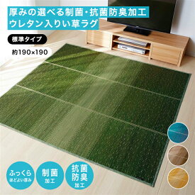 【P10倍 ~9/11 09:59】ベルメゾン 厚みの選べる制菌・抗菌防臭加工ウレタン入りい草ラグ ◆ ［標準］約190×190cm ◆ ◇ ファブリック ラグ ラグマット カーペット じゅうたん 絨毯 い草 い草ラグ イ草ラグ 新生活 ◇