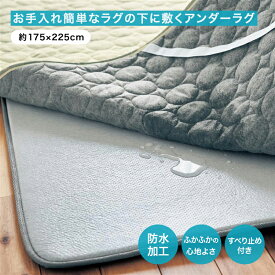 ラグ ラグ下 アンダーラグ ベビー対応 防水タイプ お手入れ簡単 マット ◆ 約175×225 ◆◇ 防水 すべり止め プレイマット ベビー 防水加工 すべり止め付き ふかふか加工 新生活 一人暮らし リビング 冬 ◇