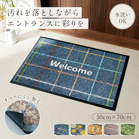 薄くて丈夫 泥落とし 屋外 玄関マット | 50cm × 70cm | マット 屋外 屋外用ドアマット 泥落としマット ドアマット 新生活 エントランス 入口 デザイン 泥 靴 ベルメゾン