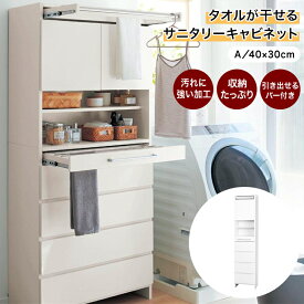【店内ほぼP5倍! ~2/11 23:59】[日本製] タオルが干せる スライドバー付き サニタリーキャビネット | Aタイプ 幅40cm 奥行30cm 高さ180cm | 洗面所収納 収納 収納用品 収納家具 サニタリー サニタリーチェスト サニタリーラック 棚 新生活
