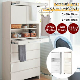 【10%OFF! 3/3 20:00-3/11 9:59】タオルが干せる スライドバー付き サニタリーキャビネット | Cタイプ 幅80cm 奥行30cm 高さ180cm / Eタイプ 幅60cm 奥行40m 高さ180cm | 洗面所収納 収納 収納用品 収納家具 サニタリー サニタリーチェスト