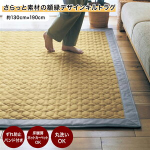 さらっと素材の額縁デザインキルトラグ ◆ 約130×190 ◆ ◇ ラグ ラグマット マット カーペット じゅうたん 絨毯 キルトラグ 洗える おしゃれ ホットカーペット対応 新生活 ベルメゾン ◇