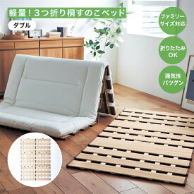 ベルメゾン 軽量！3つ折り桐すのこベッド 「ダブル」 ◇ 家具 インテリア ファニチャー ベッド ベット bed ベッドフレーム 寝室 新生活 ◇