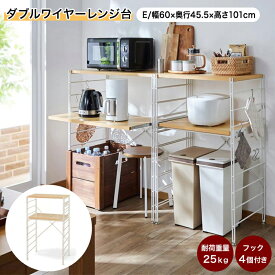 ベルメゾン ダブルワイヤーレンジ台 「 ナチュラル×ホワイト ブラウン×ブラック 」◆ E ◆ ◇ 収納 収納用品 収納家具 レンジラック レンジ台 ラック シェルフ 棚 新生活 ◇