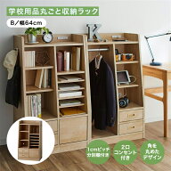 ランドセルラック | Bタイプ 幅64cm 奥行41cm 高さ110cm | 2口コンセント付き コード穴あり 学校用品 収…