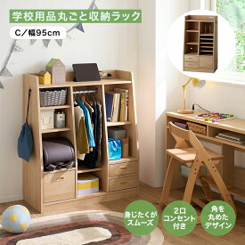 ランドセルラック ハンガーバー付き | Cタイプ 幅95cm 奥行41cm 高さ110cm | 2口コンセント付き コード穴あり 学校用品 収納 シンプル 収納ラック おしゃれ ラック 新入学 入園 入学 入学準備 可愛い かわいい