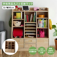 ランドセルラック | Dタイプ 幅95cm 奥行41cm 高さ110cm | 2口コンセント付き コード穴あり 学校用品 収…