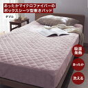 【10%OFF★12/3 20:00〜12/11 1:59】吸湿発熱プラス あったか マイクロファイバー ボックスシーツ型敷きパッド | ダブル | 寝具 カバーリング カバー ベッド用シーツ ボックスシーツ 冬 シーツ ベッドシーツ