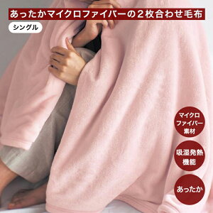 ベルメゾン 吸湿発熱プラス・あったかマイクロファイバーの2枚合わせ毛布 「アイボリー ベージュ ブラウン グレー ピンク ライラック」 ◆ シングル ◆ ◇ 毛布 なめらか あったか ブランケ