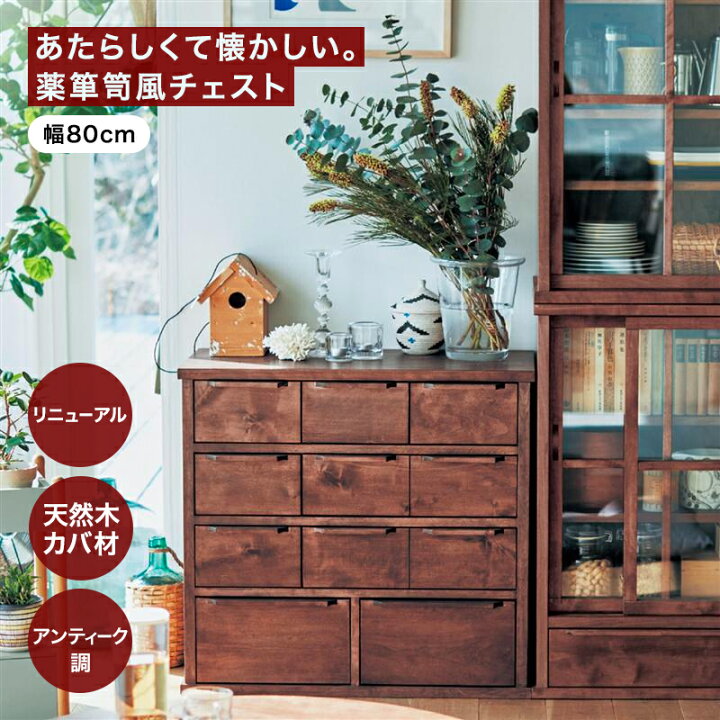 楽天市場】ベルメゾン あたらしくて懐かしい。薬箪笥風チェスト 「 幅 