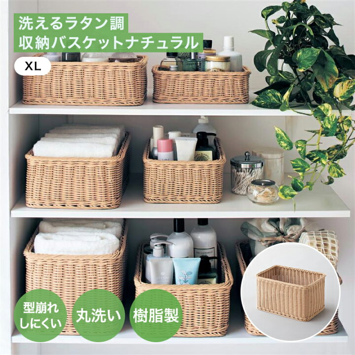 楽天市場】カゴ 収納用品 洗える ラタン調 収納 バスケット ◇ XL 