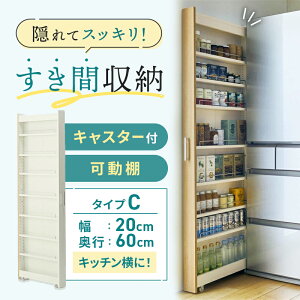 隙間収納 8サイズ展開 キッチンワゴン | Cタイプ/幅20cm 奥行60cm 高さ180cm | スリム 収納 洗面所 キャスター付き ランドリー ラック 薄型 木製 すき間 洗面所 キッチン収納 冷蔵庫横 ハイタイプ