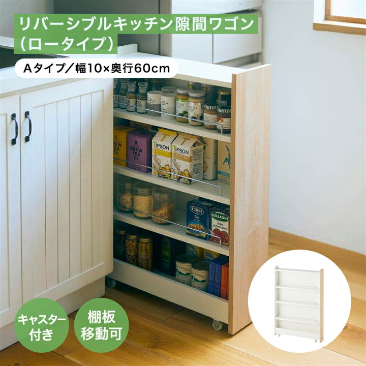 楽天市場】ベルメゾン リバーシブル キッチン 隙間ワゴン ロータイプ 