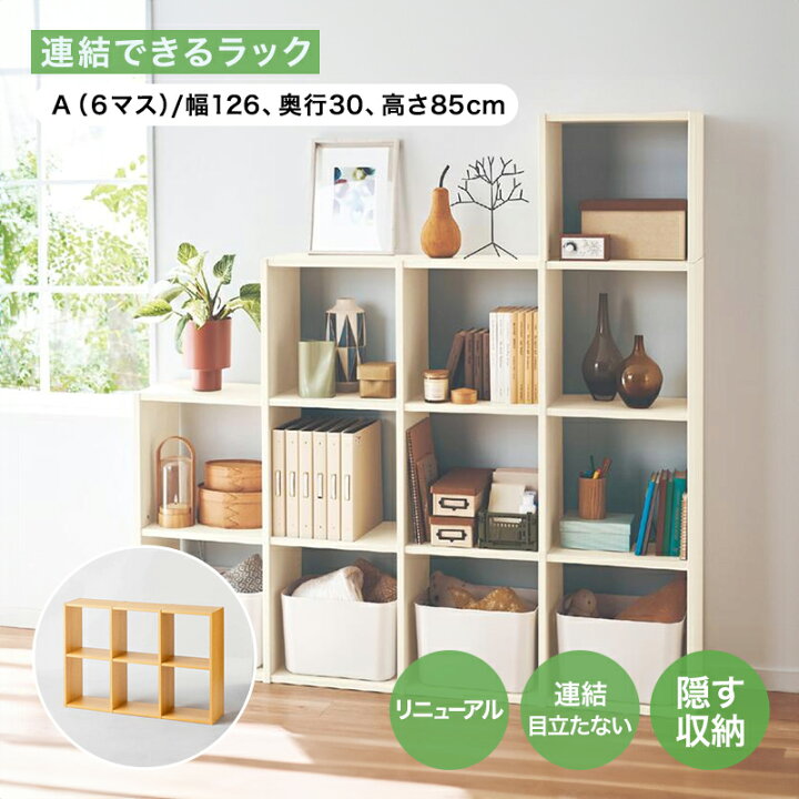 楽天市場】ベルメゾン 連結できるラック 【リニューアル】◇ A（6 