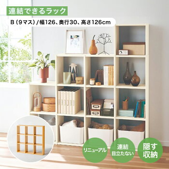 連結できるラック 【リニューアル】