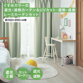 【10%OFF! 3/3 20:00-3/11 9:59】ベルメゾン くすみカラー の遮光 遮熱カーテン ＆ UVカット 遮熱 遮像 レースカーテン セット 「　約100×205×4枚 / 約100×210×4枚 / 約130×135×4枚 」 ◇ おしゃれ 北欧 4枚 セット 洗える 寝室 こども部屋 こども キッズ ◇