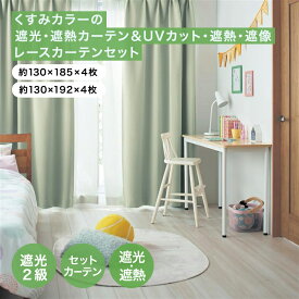 ベルメゾン くすみカラー の遮光 遮熱カーテン ＆ UVカット 遮熱 遮像 レースカーテン セット「 約130×185×4枚 / 約130×192×4枚 」 ◇ おしゃれ 北欧 4枚 セット 洗える 寝室 こども部屋 こども キッズ ◇