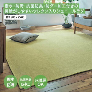 撥水 防汚 抗菌防臭 防ダニ加工付きの掃除がしやすいウレタン入りシェニールラグ 「 グレー ベージュ イエローグリーン 」 ◆ 約190×240 ◆ ◇ ラグ ラグマット マット カーペット 春 夏 ◇