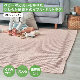【10%OFF! 6/3 20:00-6/11 9:59】【ベビー対応】洗いをかけた やわらか 綿素材 イブル キルトラグ ◆ 約190×240 ◆ ◇ ラグ キルトラグ 綿素材 キルト 春 夏 ラグマット ベビー やわらかい マット リビング ナチュラル