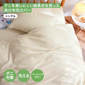 ダニを通しにくい 綿素材 掛け布団カバー | シングル | 掛け布団カバー カバー 掛けカバー 布団カバー 春 夏 アイボリー ベージュ ライトグレー スモーキーブルー ライトピンク