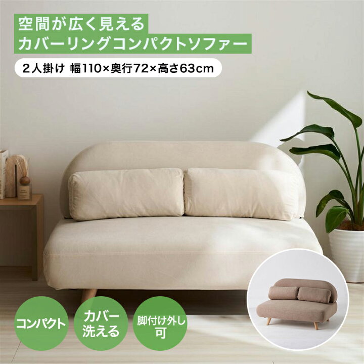 楽天市場】ソファー コンパクトソファー ソファ カバーリングソファー 
