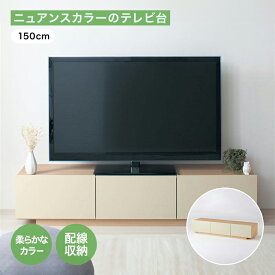 ベルメゾン ニュアンスカラーのテレビ台 「ナチュラルベージュ」 ◆ 150 ◆ ◇ 家具 インテリア ファニチャー リビング テレビ台 テレビボード TV台 新生活 ◇