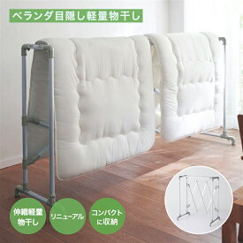 【10%OFF! 3/3 20:00-3/11 9:59】ベルメゾン 物干し ベランダ 目隠し 軽量物干し シルバー シャンパンゴールド ◇ 洗濯 ランドリー 物干し 物干し竿 物干し台 物干 ものほし 新生活 花粉 黄砂 梅雨 冬 雪 部屋干し 室内物干し 花粉対策 ◇