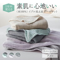 やわらか 綿素材 イブル風 6重ガーゼケット | ダブル | オールシーズン ガーゼ 綿 ケット 夏用 掛け 無地…