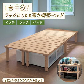 【P10倍~10/27 09:59】[楽天1位] 組立簡単 多機能 ベッドフレーム ベンチ & ラック にもなる | 2枚セット | 4枚セット | カンタンベッド 組み替えOK 高さ調整OK 来客 脚付き 買い足し 高さ 脚 ベッド ベット bed 寝室 新生活 組み合わせ