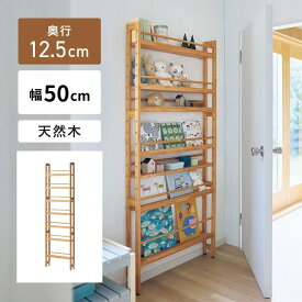 【10%OFF! 3/3 20:00-3/11 9:59】組み立て簡単 ピンで壁付け 薄型 天然木 収納ラック | 幅50cm 奥行12.5cm 高さ171cm (アジャスター含む) | WALL FREE パイン材 省スペース 突っ張らない 本棚 マガジンラック マルチラック おしゃれ 北欧 北欧風