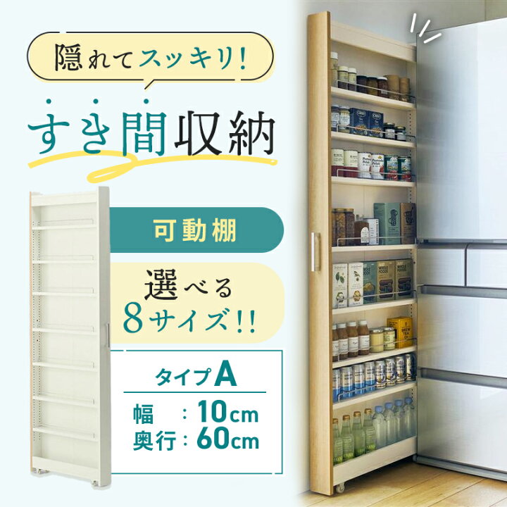 楽天市場】隙間収納 8サイズ展開 キッチンワゴン | Aタイプ 幅10cm 