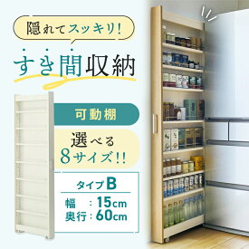 隙間収納 8サイズ展開 キッチンワゴン | Bタイプ／ 幅15cm 奥行60cm 高さ180cm | スリム 収納 洗面所 キャスター付き ランドリー ラック 薄型 木製 すき間 洗面所 キッチン収納 冷蔵庫横 ハイタイプ スリムラック ワゴン デッドスペース