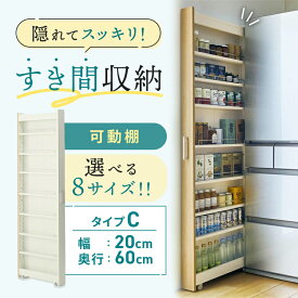 【10%OFF! 6/3 20:00-6/11 9:59】隙間収納 8サイズ展開 キッチンワゴン | Cタイプ 幅20cm 奥行60cm 高さ180cm | スリム 収納 洗面所 キャスター付き ランドリー ラック 薄型 木製 すき間 洗面所 キッチン収納 冷蔵庫横 ハイタイプ スリムラック ワゴン デッドスペース