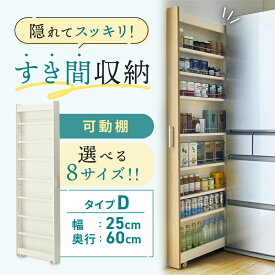 【10%OFF! 6/3 20:00-6/11 9:59】隙間収納 8サイズ展開 キッチンワゴン | Dタイプ 幅25cm 奥行60cm 高さ180cm | スリム 収納 洗面所 キャスター付き ランドリー ラック 薄型 木製 すき間 洗面所 キッチン収納 冷蔵庫横 ハイタイプ スリムラック ワゴン デッドスペース