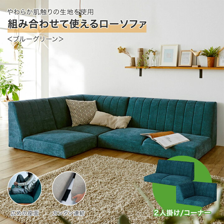 楽天市場 セール期間中 10 Off ベルメゾン 組み合わせて使えるローソファ ブルーグリーン 2人掛け コーナー 家具 収納 ロー ソファ 新生活 組み合わせ 完成品 装着 クッション リビング 家族 連結 おしゃれ 人気 家具 インテリアのベルメゾン