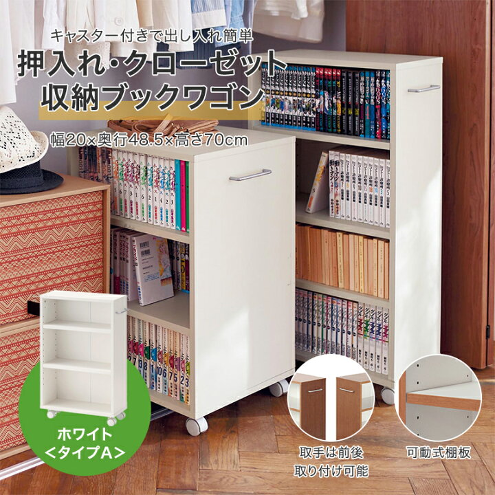 楽天市場 ベルメゾン 押入れ クローゼット収納ブックワゴン 奥行４８ ５ｃｍ ホワイト ａ ２０ 家具 収納 クローゼット 押入 ケース ボックス ワゴン 本 押し入れ 下段 棚板 キャスター 家具 インテリアのベルメゾン