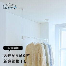 【P5倍 9/19 20:00~9/24 01:59】天井付け 吊り下げ 室内物干し | 耐荷重量 8kg | 浮かせて干す 天井 物干し ものほし 室内干し 部屋干し へや干し 物干し竿 物干 新生活 一人暮らし クローク おしゃれ シンプル 8kg ピン設置 リビング 洗面所 脱衣所 エア干し