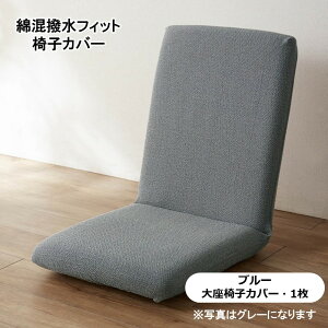 ソファ 座椅子カバーの人気商品 通販 価格比較 価格 Com ソファ 座椅子カバーの人気商品 通販 価格比較 価格 Com