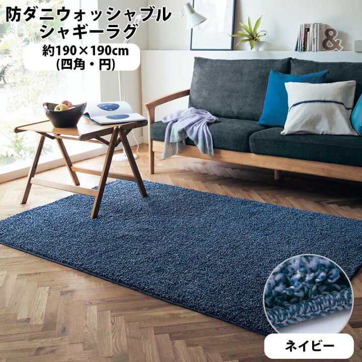 楽天市場 ベルメゾン 防ダニウォッシャブルシャギーラグ 日本製 ネイビー 約１９０ １９０ 四角 約１９０ １９０ 円 ラグ カーペット 敷物 リビング おしゃれ かわいい デザイン マット 防ダニ 床暖房 ホットカーペット対応 清潔 Belle Maison