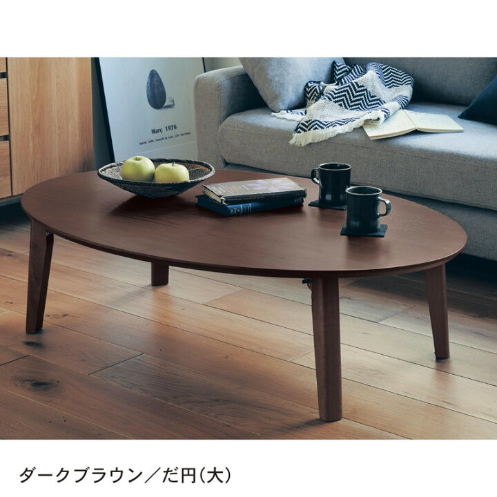 楽天市場 折りたたみ式リビングテーブル ダークブラウン だ円 大 家具 収納 ロー テーブル 座卓 リビング 木製 おしゃれ 天然木 ｂｅｌｌｅ ｍａｉｓｏｎ ｄａｙｓ 家具 インテリアのベルメゾン