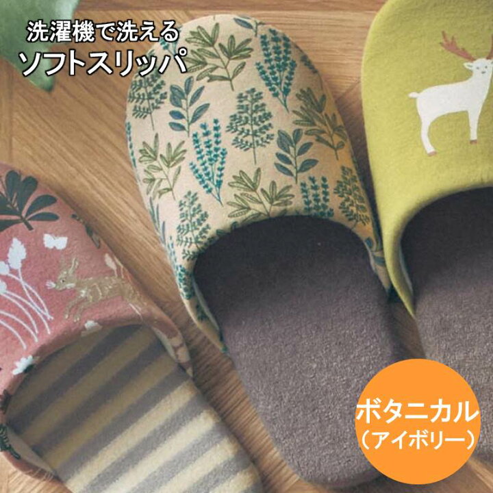 楽天市場 ベルメゾン しっかり仕様のソフトスリッパ ボタニカル アイボリー m l スリッパ おしゃれ 可愛い履くルーム シューズ 足 客用 バブーシュ 来客 デザイン かわいい 布 洗濯 洗える 安い 家具 インテリアのベルメゾン 楽天市場 ベルメゾン しっかり仕様のソフトスリッパ ボタニカル アイボリー m l スリッパ おしゃれ 可愛い履くルーム シューズ 足 客用 バブーシュ 来客 デザイン かわいい 布 洗濯 洗える 安い 家具 インテリアのベルメゾン