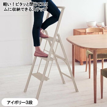ピタッと閉じるステップ「アイボリー」