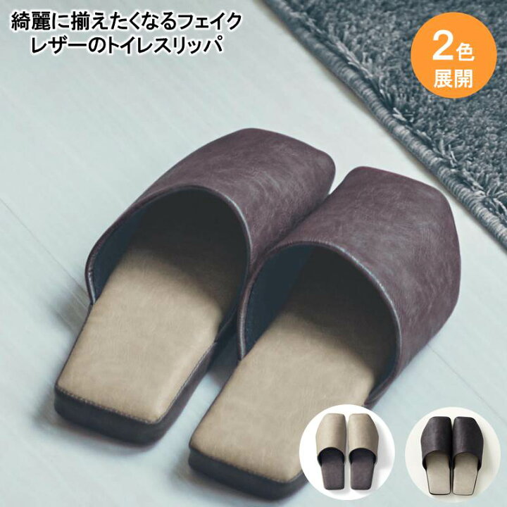 楽天市場 P10倍 11日1 59まで ベルメゾン 綺麗に揃えたくなるフェイクレザーのトイレスリッパ トイレ スリッパ トイレスリッパ おしゃれ 便所 お手洗い スリッパ フェイクレザー ベージュ ブラウン 合成皮革 合皮 来客 清潔 合皮 モダン シンプル 人気 家具