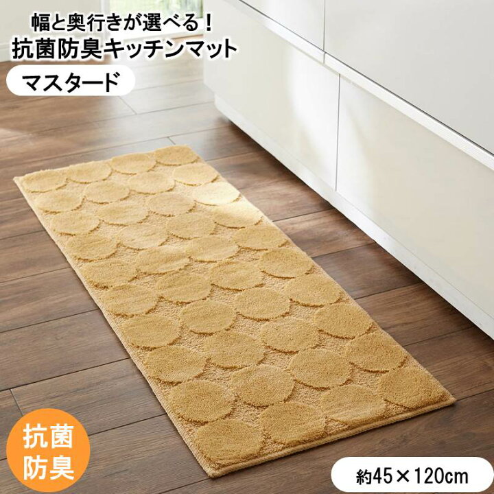 楽天市場 ベルメゾン サークル柄の抗菌防臭キッチンマット マスタード ４５ １２０ キッチン 台所 用品 キッチン マット おしゃれ 家具 インテリアのベルメゾン