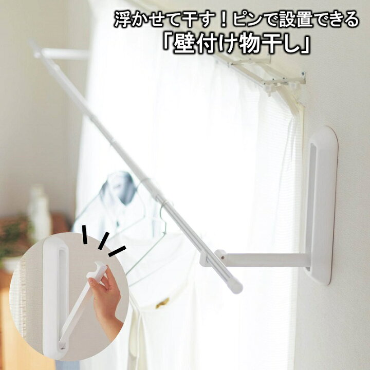 楽天市場 ベルメゾン 浮かせて干す ピンで設置できる 壁付け物干し 物干し 室内干し 室内 干し 部屋 洗濯 部屋干し 賃貸 コンパクト 便利 屋内 竿 取り付け簡単 コンパクト 送料無料 浮かせる 人気 石膏ボード 梅雨 黄砂 花粉 雪 雨 家具 インテリアの